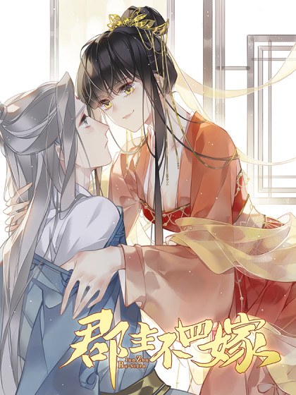 郡主不四嫁封面