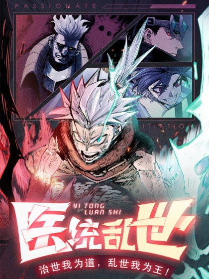 医统·乱世封面