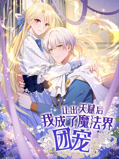 让出天赋后,我成了魔法界团宠封面