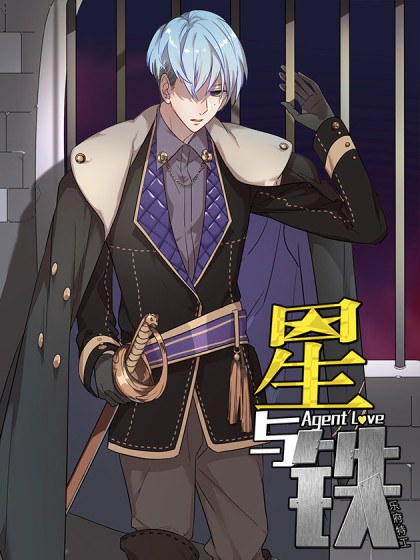 星与铁封面